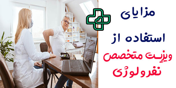 فواید ویزیت پزشک متخصص نفرولوژی در منزل