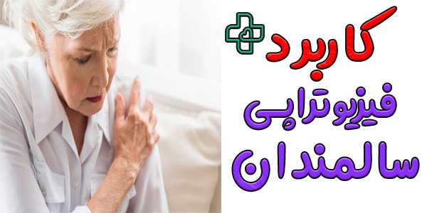 فیزیوتراپی سالمندان در منزل برای چه مواردی کاربرد دارد؟