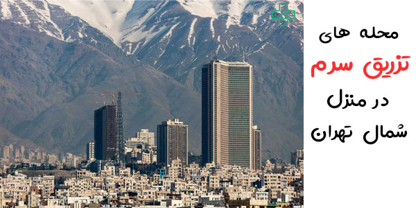 محله های تزریق سرم در منزل شمال تهران