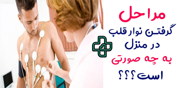 مراحل انجام نوار قلب در منزل کدامند؟