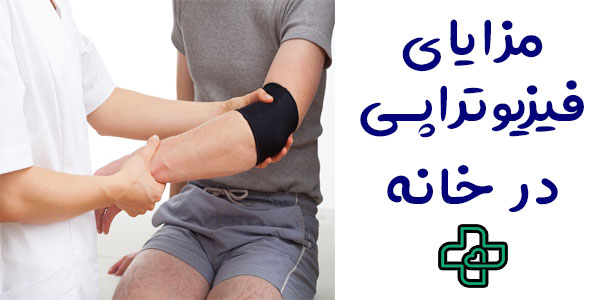 مزایای استفاده از فیزیوتراپی در خانه