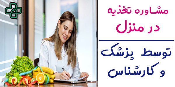 مشاوره تغذیه در منزل