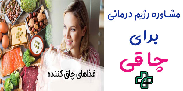 مشاوره رژیم درمانی در منزل برای چاقی