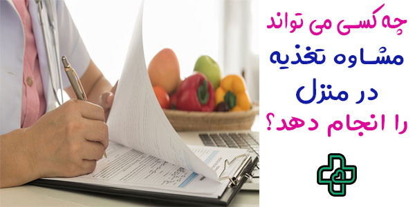 مشاور تغذیه در منزل چه کسی است؟