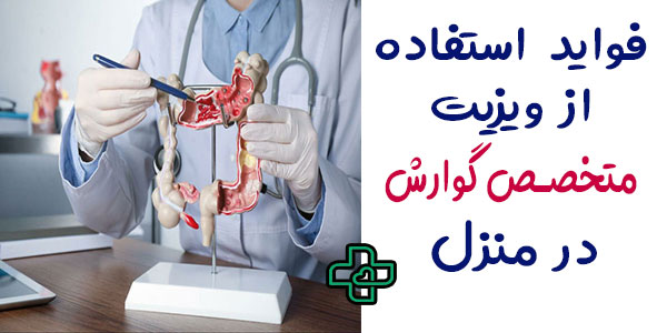 مهم ترین فواید استفاده از ویزیت دکتر متخصص گوارش در منزل چیست؟