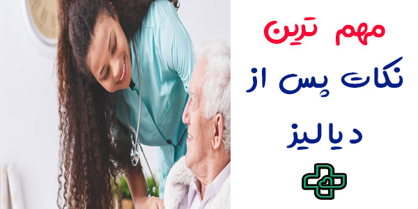 مهم ترین نکات پرستاری از سالمند دیالیزی بعد از دیالیز 