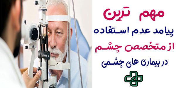 مهم ترین پیامد های عدم استفاده از خدمات ویزیت چشم پزشکی در منزل