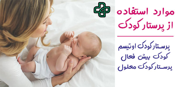 موارد استفاده از پرستار کودک