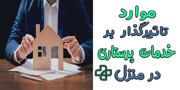 موارد تاثیرگذار بر تعرفه خدمات پرستاری در منزل