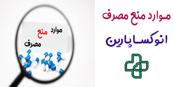 موارد منع مصرف انوکساپارین