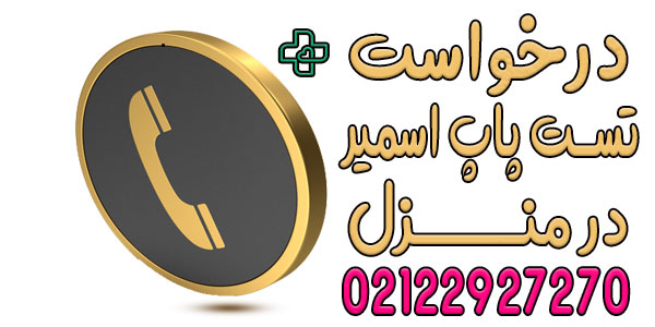 نحوه اعلام درخواست انجام آزمایش پاپ اسمیر در منزل