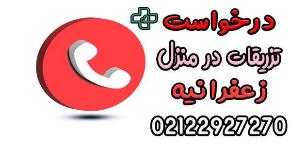 نحوه اعلام درخواست خدمات تزریقات در منزل زعفرانیه