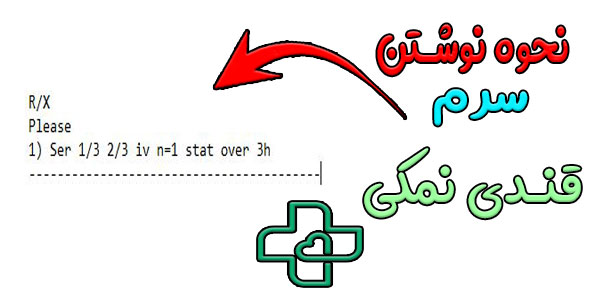 نحوه نوشتن سرم قندی نمکی در نسخه