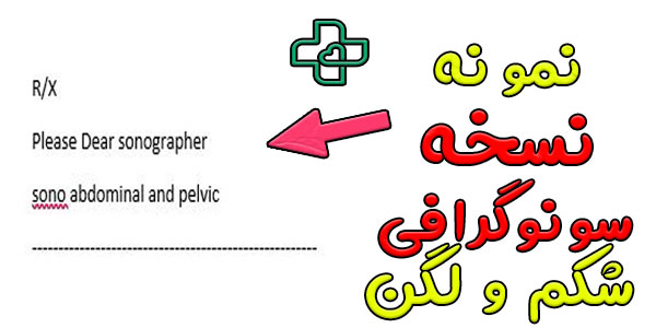 نمونه نسخه سونوگرافی شکم و لگن