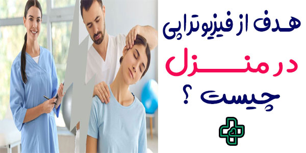 هدف از انجام فیزیوتراپی در منزل چیست؟