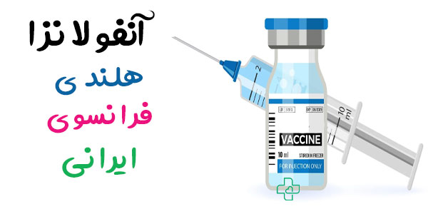 واکسن آنفولانزا و کشور سازنده
