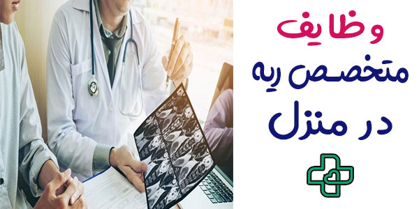 وظایف متخخصص ریه در منزل