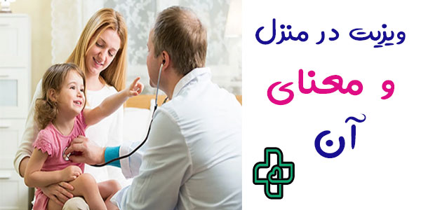 ویزیت در منزل به چه معناست؟