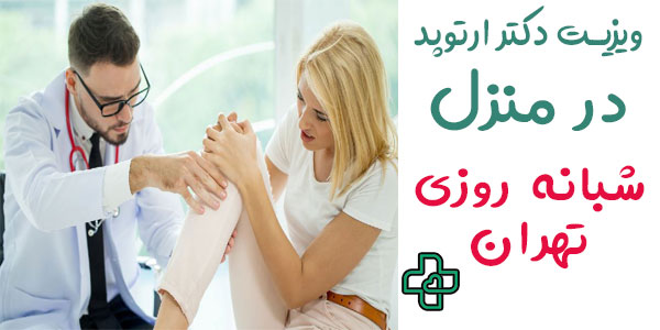 ویزیت دکتر ارتوپد در منزل