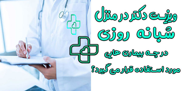 ویزیت دکتر در منزل شبانه روزی در چه بیماری هایی مورد استفاده قرار می گیرد؟