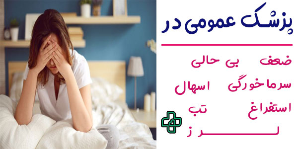 ویزیت دکتر عمومی در منزل در چه بیماری هایی مناسب است؟