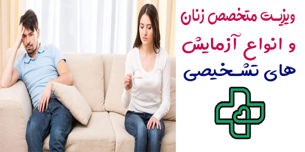 ویزیت دکتر متخصص زنان در منزل و آزمایشات تشخیصی