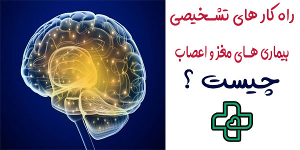 ویزیت دکتر متخصص مغز و اعصاب در منزل و راهکار های شخصی او