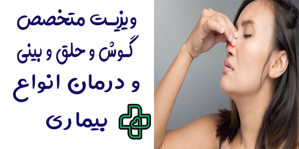 ویزیت دکتر متخصص گوش و حلق و بینی در منزل و انواع بیماری های قابل درمان