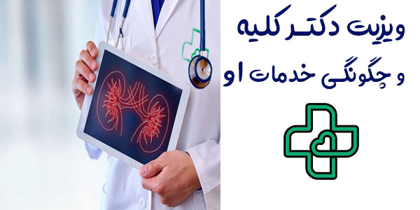 ویزیت دکتر کلیه در منزل چگونه خدماتی است؟