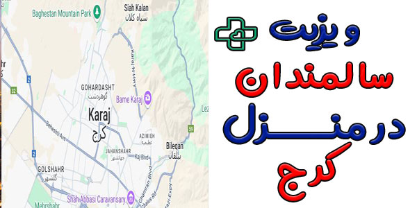 ویزیت سالمندان در منزل کرج