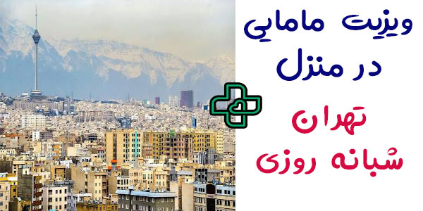 ویزیت مامایی در منزل تهران شبانه روزی