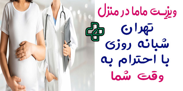 ویزیت ماما در منزل