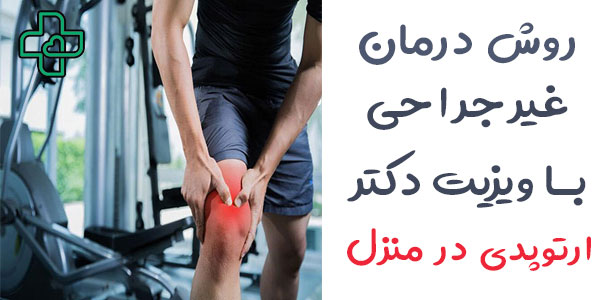 ویزیت متخصص ارتوپدی در منزل تهران به روش غیرجراحی