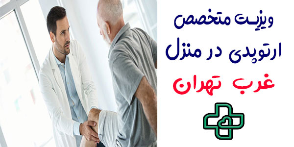 ویزیت متخصص ارتوپدی در منزل غرب تهران