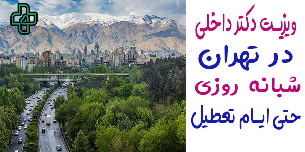 ویزیت متخصص داخلی در منزل تهران شبانه روزی