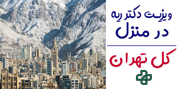 ویزیت متخصص ریه در منزل تهران شبانه روزی