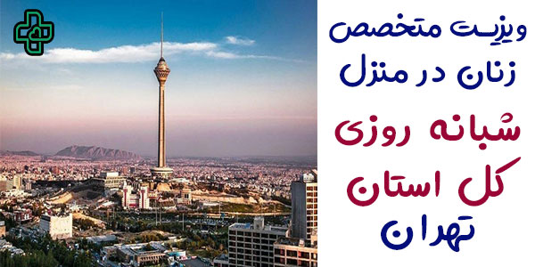 ویزیت متخصص زنان در منزل تهران شبانه روزی