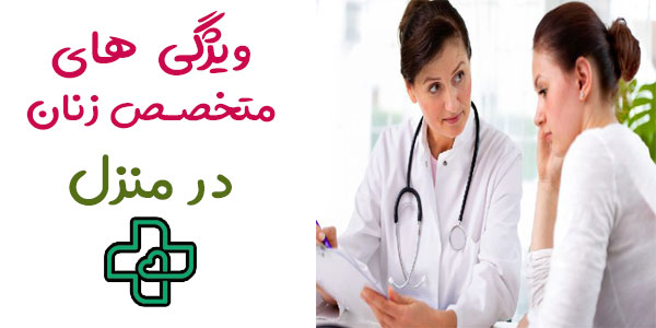 ویزیت متخصص زنان در منزل و ویژگی های خدمات او