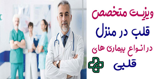 ویزیت متخصص قلب در منزل در انواع بیماری ها