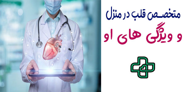 ویزیت متخصص قلب در منزل و ویژگی های او