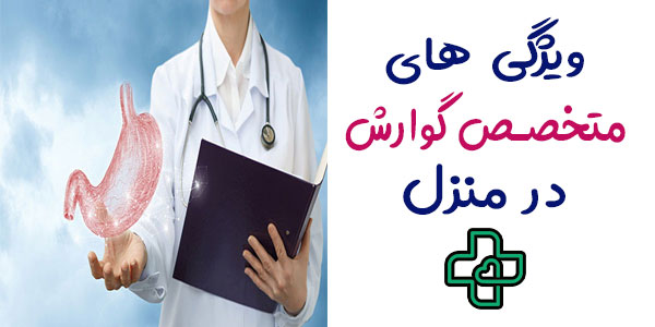 ویزیت متخصص گوارش در منزل و ویژگی های او