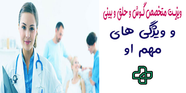 ویزیت متخصص گوش و حلق و بینی در منزل و ویژگی های او