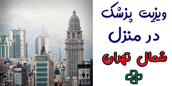 ویزیت پزشک در منزل شمال تهران