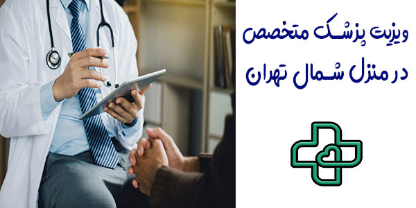 ویزیت پزشک متخصص در منزل شمال تهران 