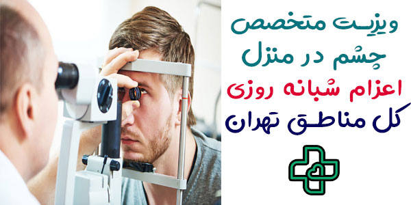 ویزیت چشم پزشک در منزل