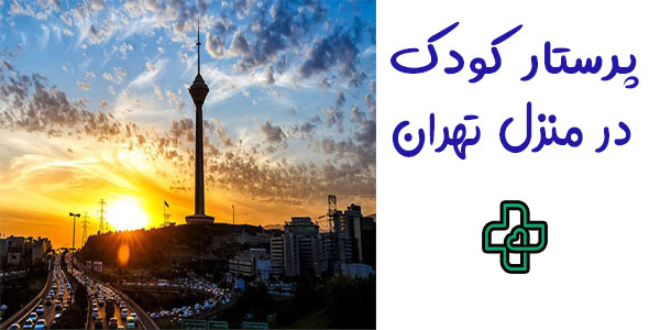 پرستار کودک در منزل تهران