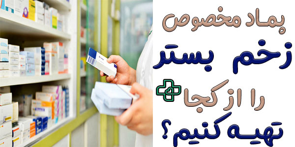 پماد مخصوص زخم بستر را از کجا تهیه کنیم؟