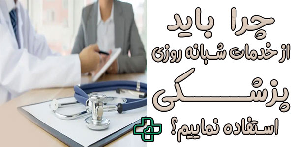 چرا باید ویزیت دکتر در منزل شبانه روزی تهران را درخواست نماییم؟