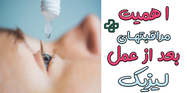 چرا مراقبت های لازم بعد از عمل لیزیک چشم با اهمیت است؟