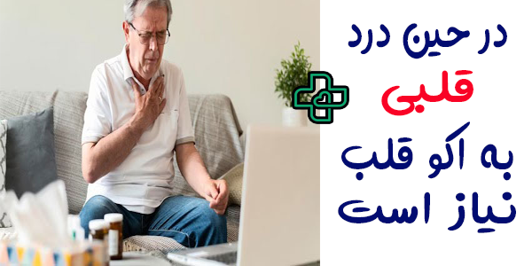 چه زمانی اکوقلب در منزل نیاز داریم؟